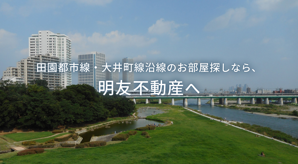 田園都市線・大井町線沿線のお部屋探しなら、明友不動産へ