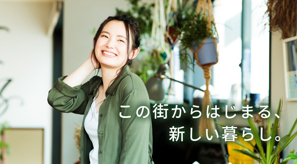 この街からはじまる、新しい暮らし。