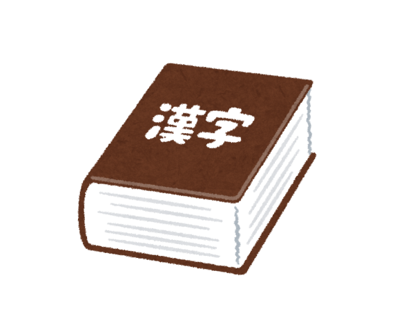 【社長のひとりごと】No.44-「漢字」に学ぶあれこれ